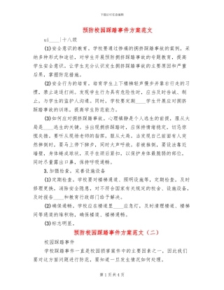 预防校园踩踏事件方案范文(2篇)