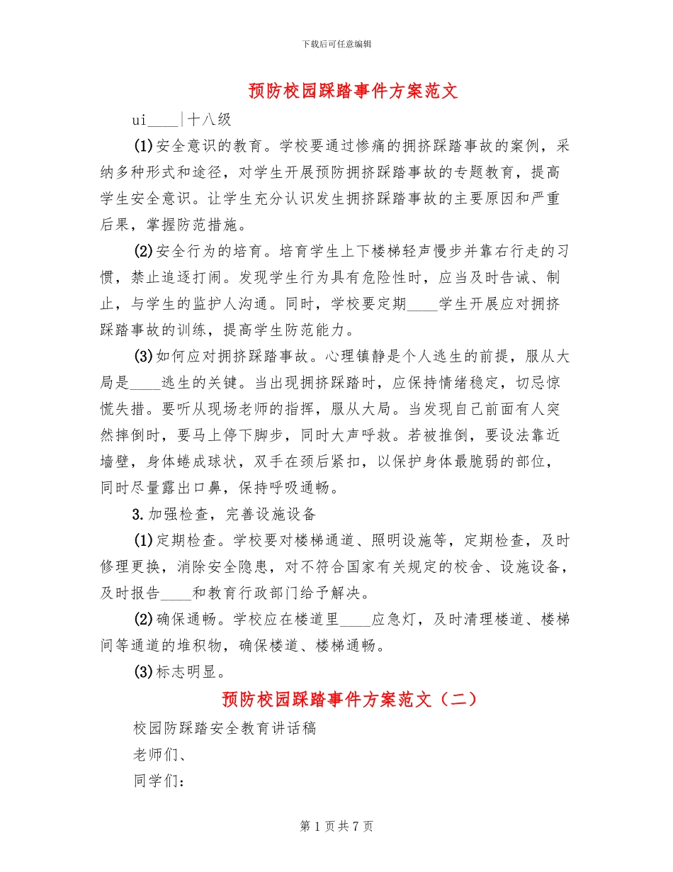 预防校园踩踏事件方案范文_第1页