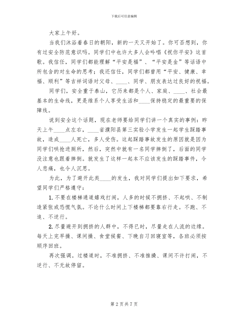 预防校园踩踏事件方案范文_第2页