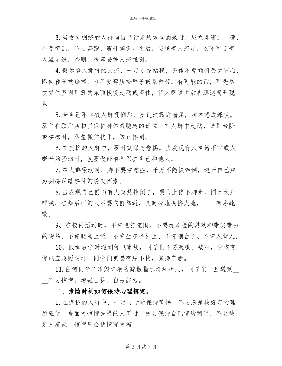 预防校园踩踏事件方案范文_第3页