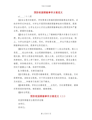 预防校园踩踏事件方案范文