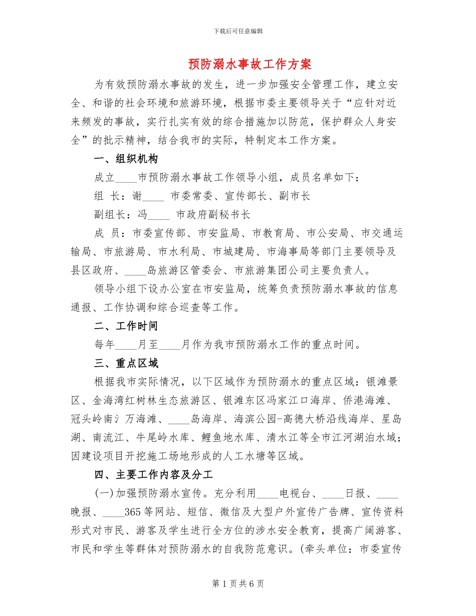 预防溺水事故工作方案_第1页