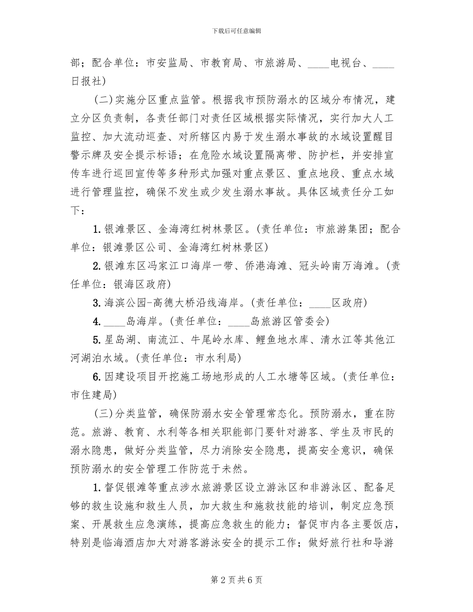 预防溺水事故工作方案_第2页