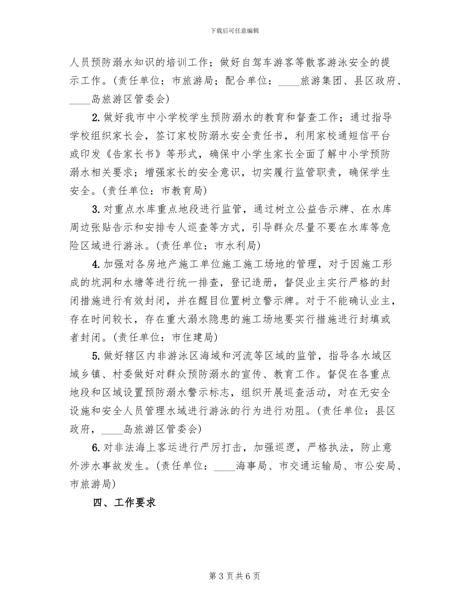 预防溺水事故工作方案_第3页