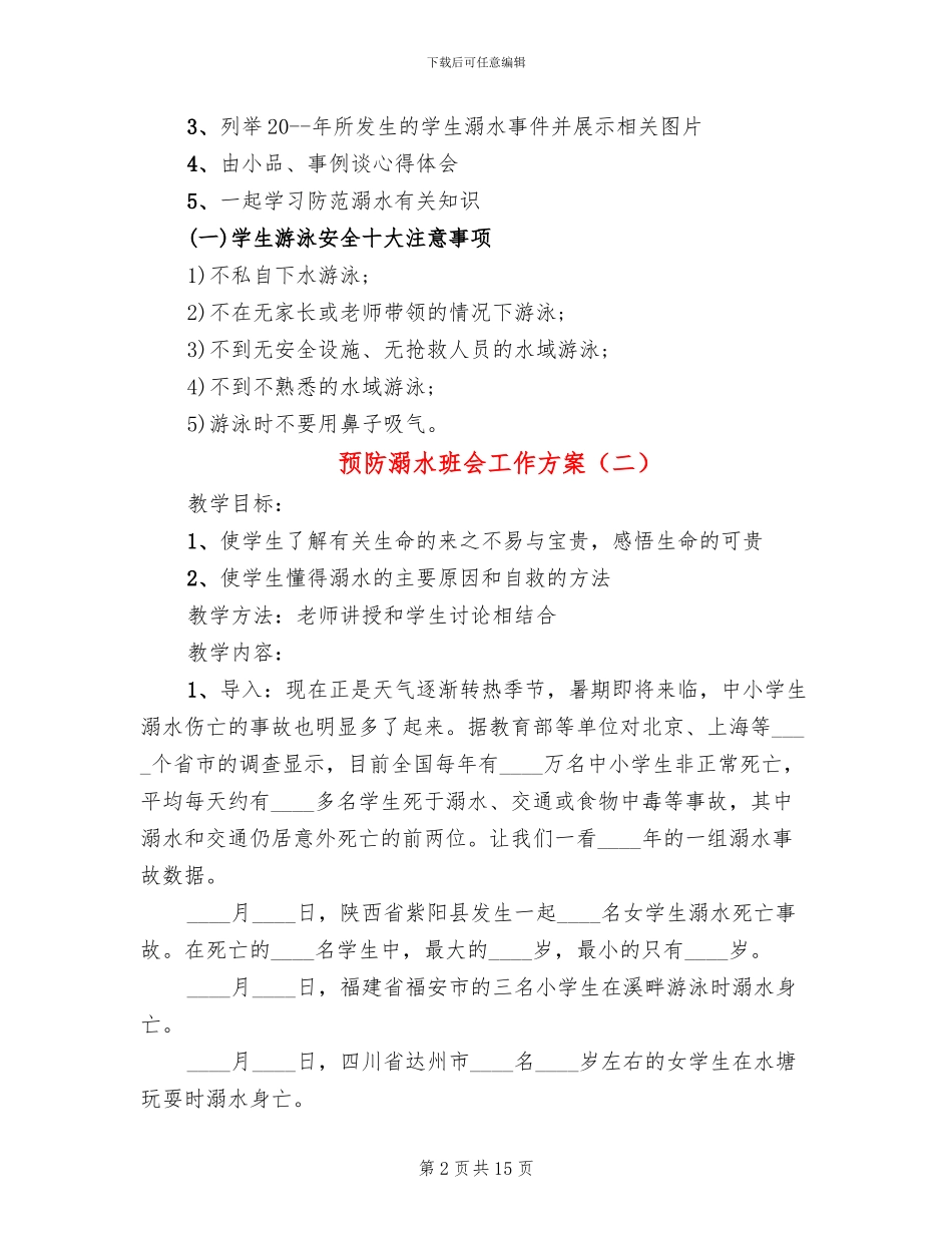 预防溺水班会工作方案_第2页