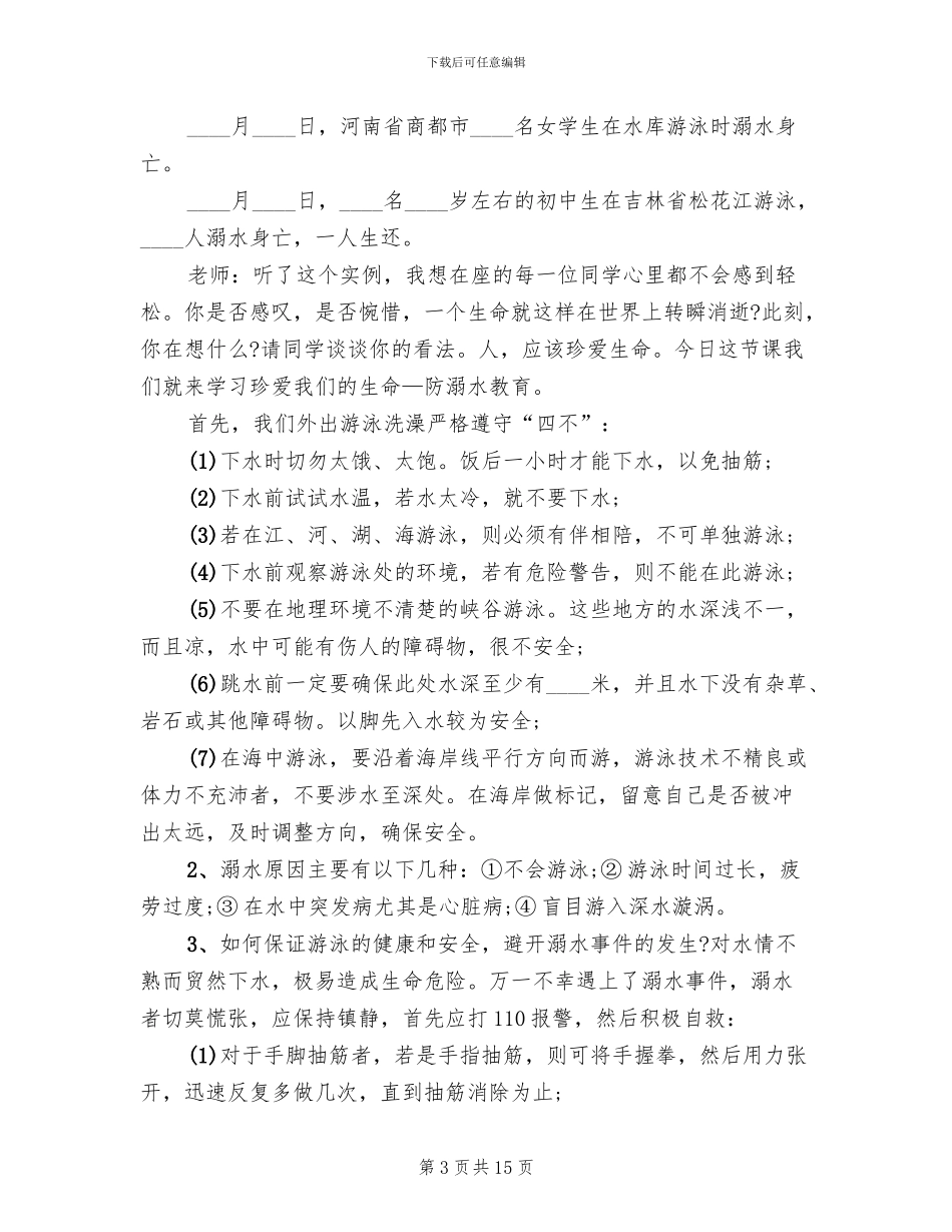 预防溺水班会工作方案_第3页