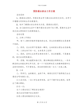 预防溺水班会工作方案
