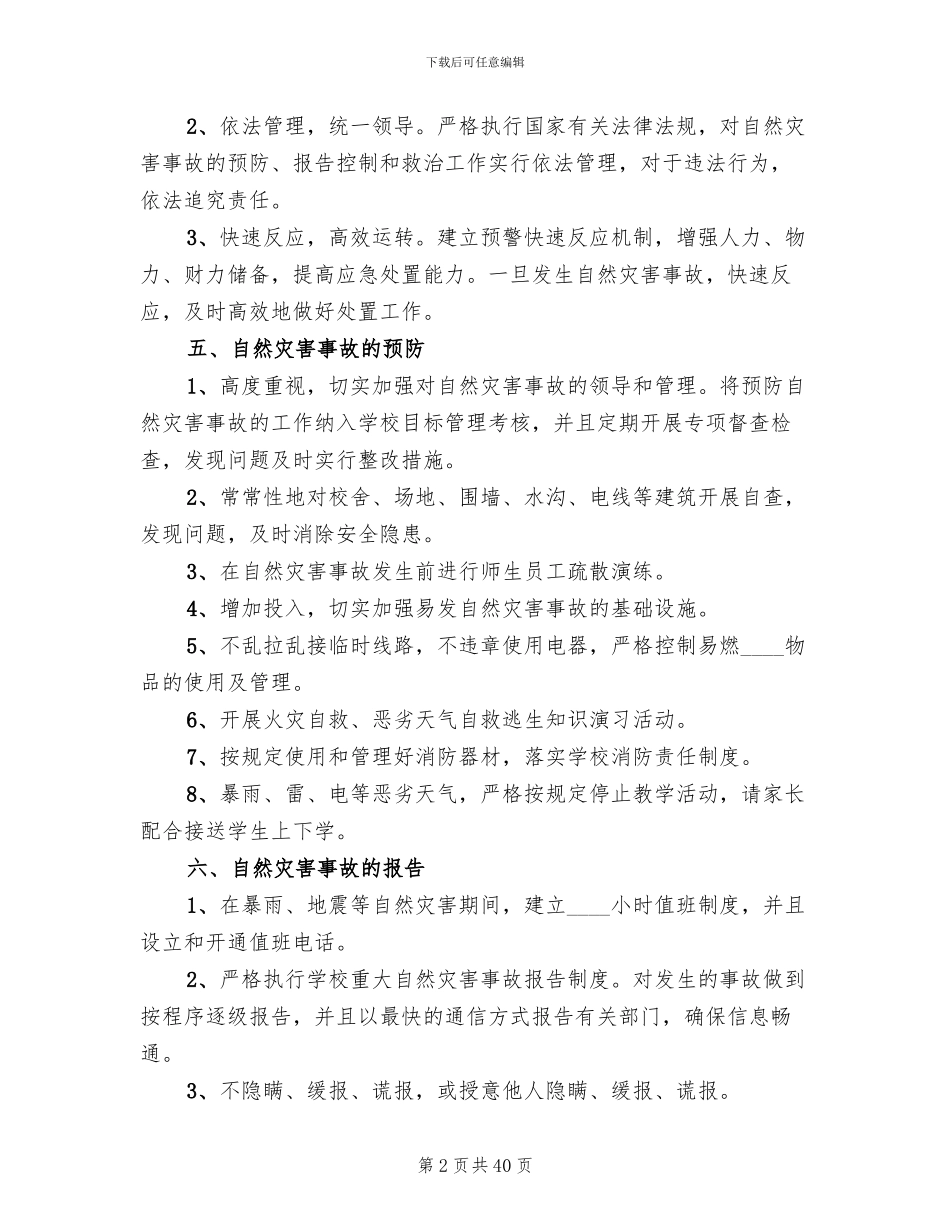 预防自然灾害应急预案_第2页
