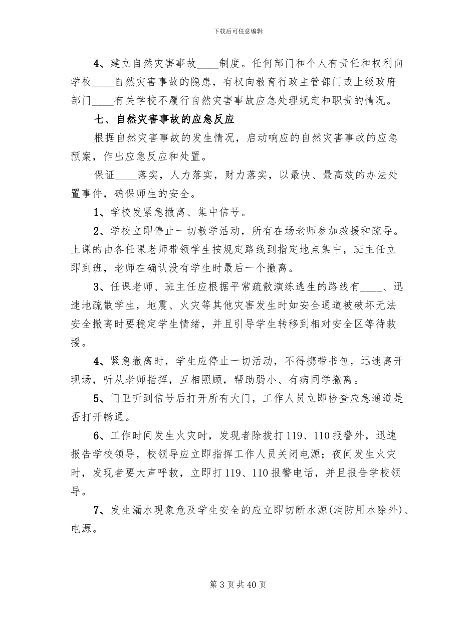 预防自然灾害应急预案_第3页