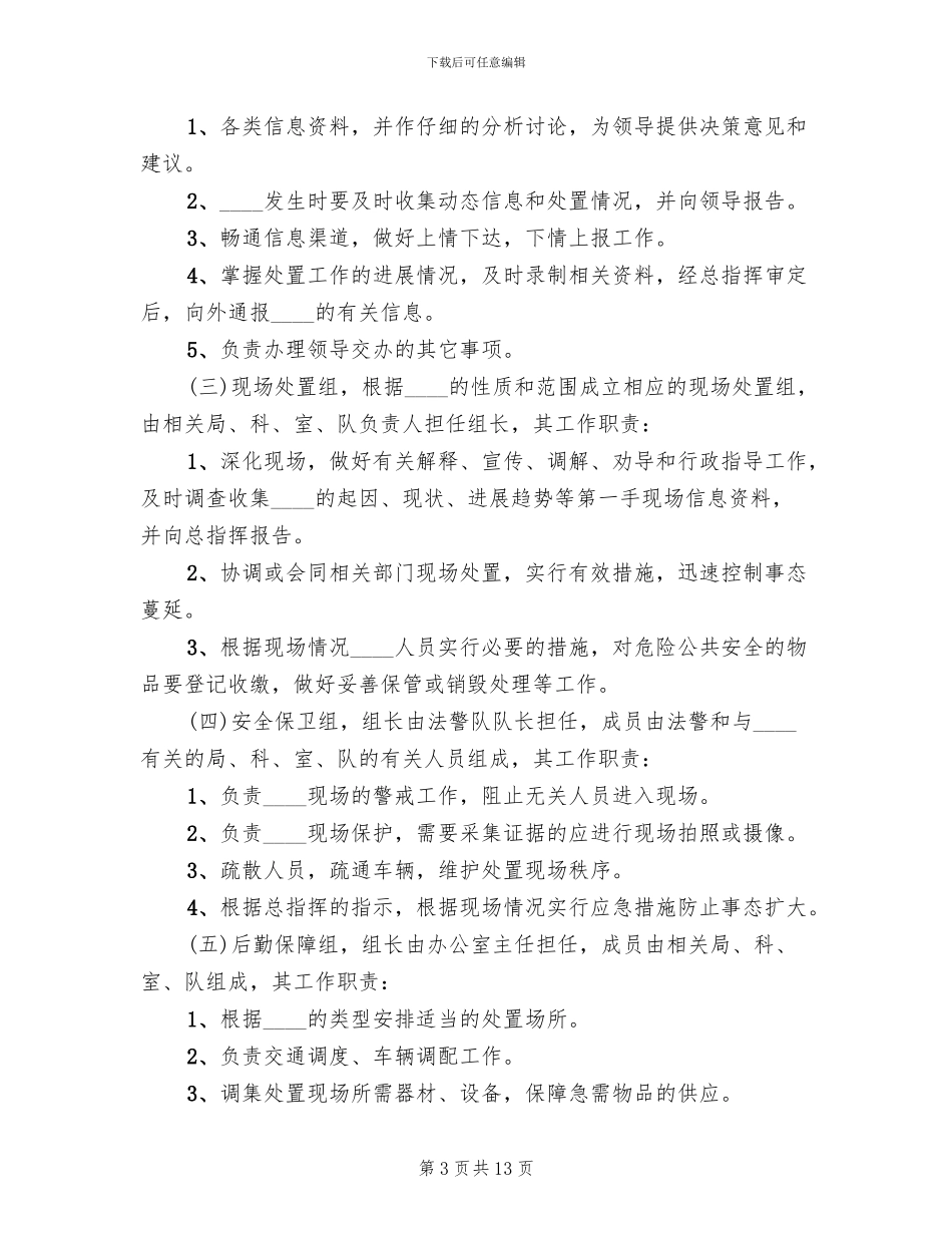 预防接种事件应急处置预案范文_第3页