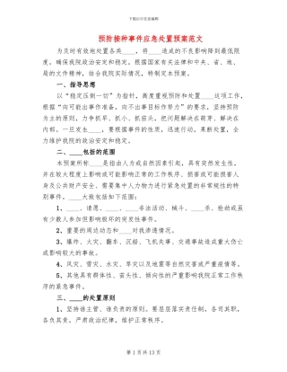预防接种事件应急处置预案范文