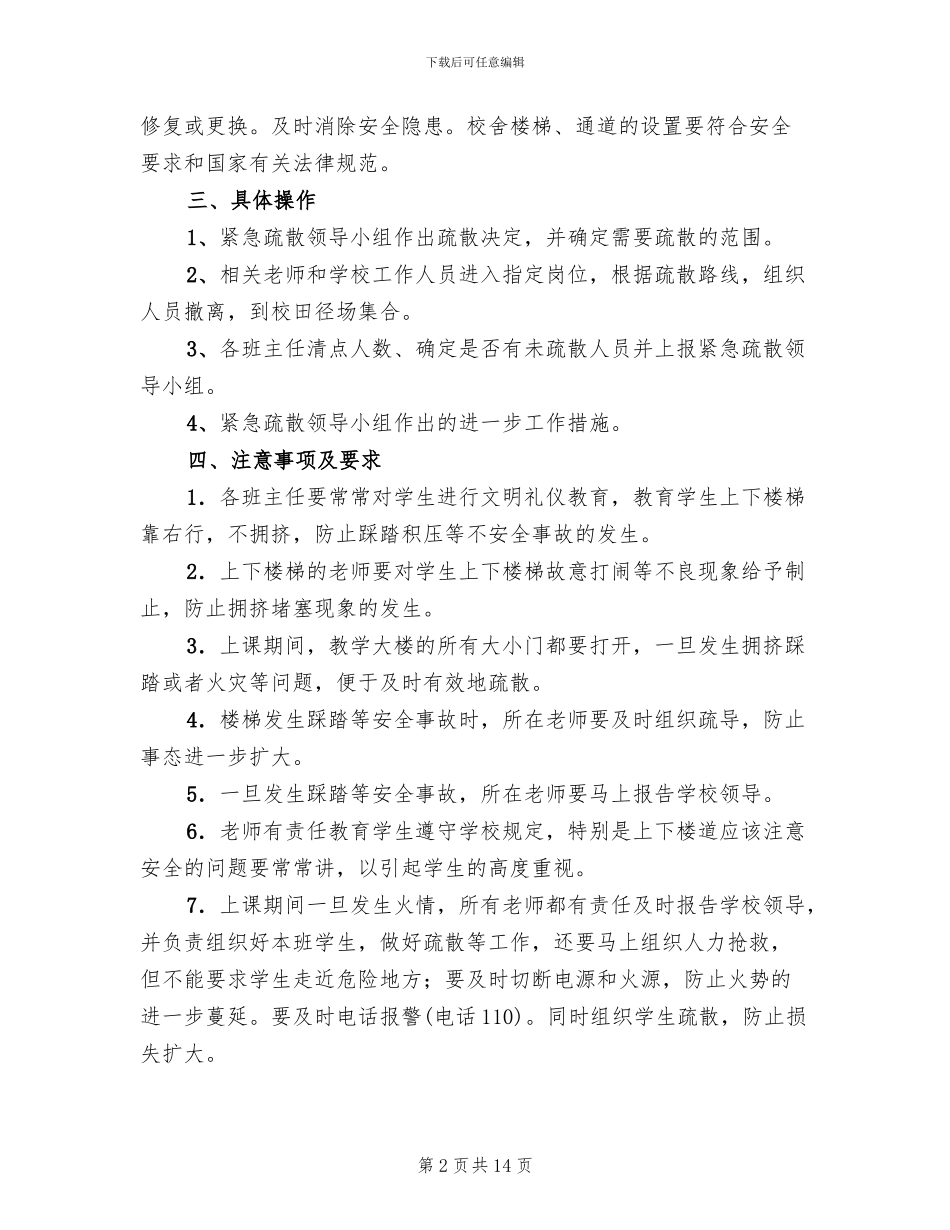 预防踩踏事故应急预案范本_第2页