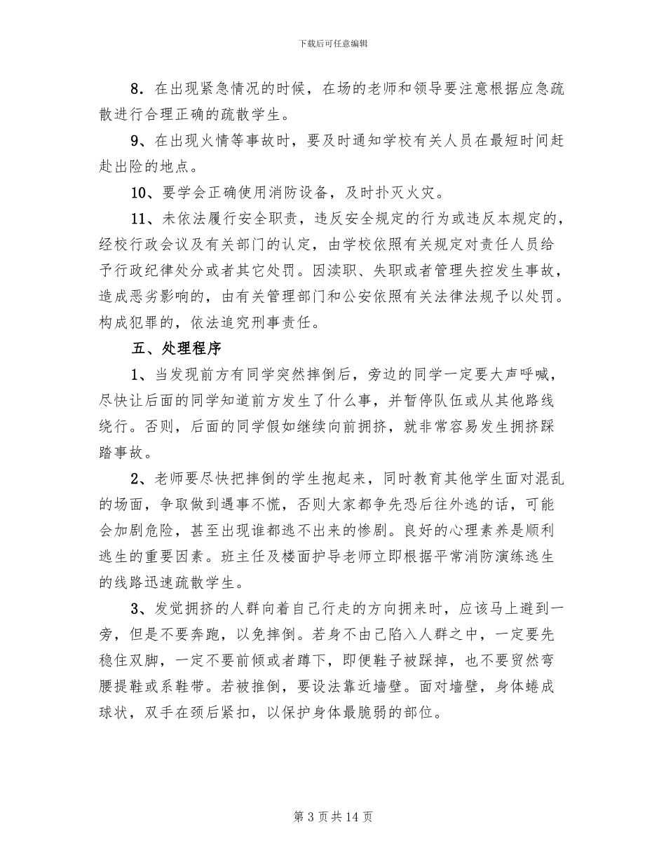 预防踩踏事故应急预案范本_第3页