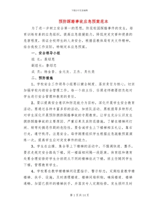预防踩踏事故应急预案范本
