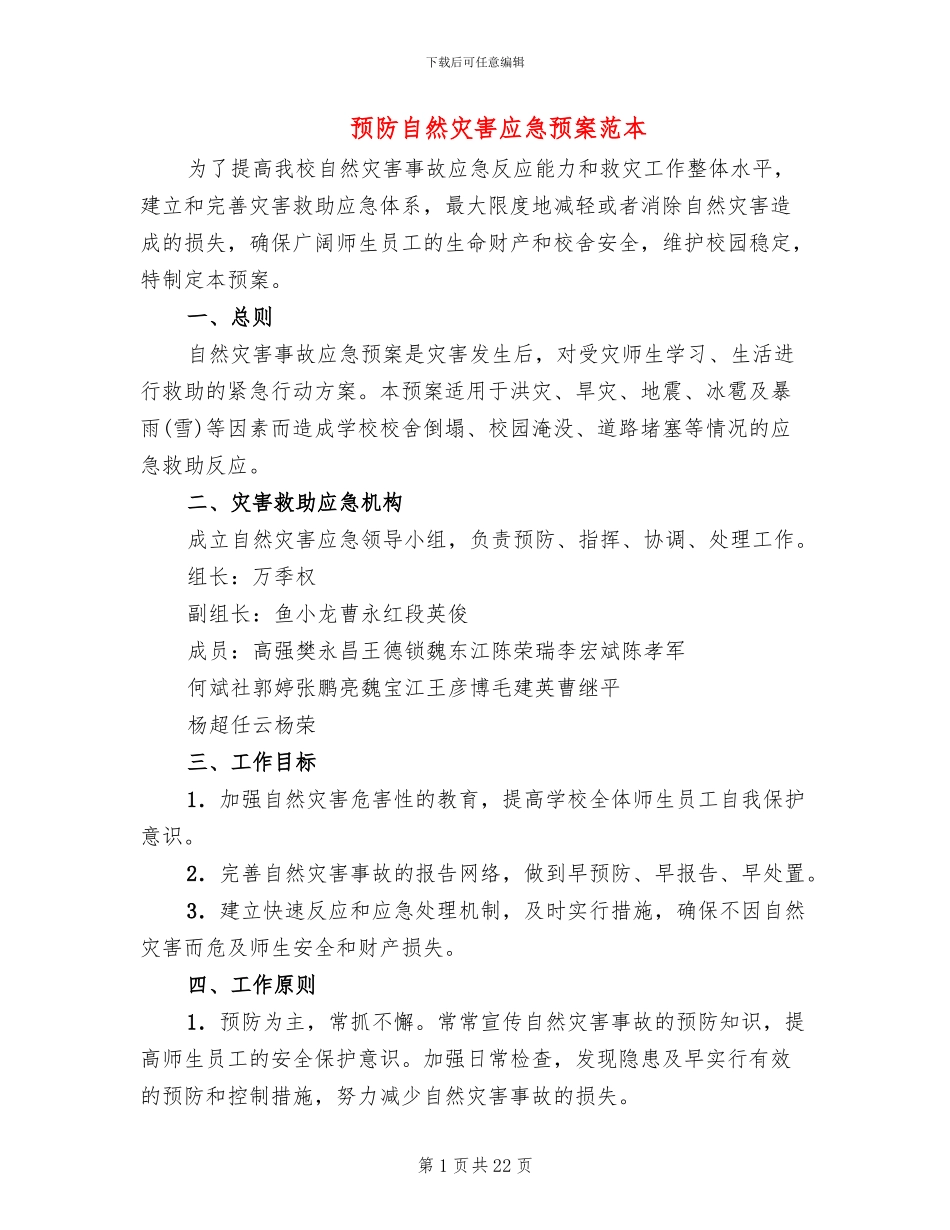 预防自然灾害应急预案范本_第1页