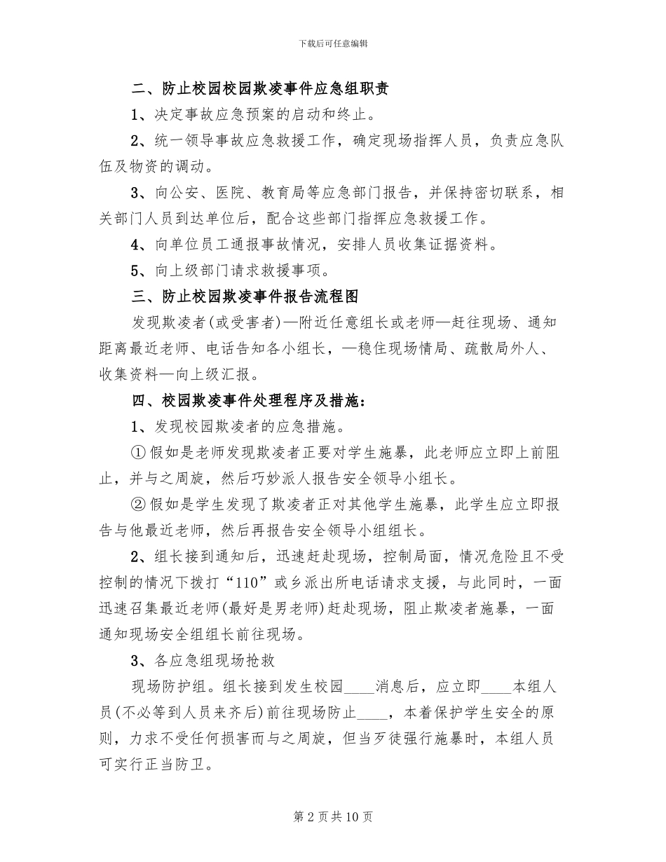 预防校园欺凌事件应急预案_第2页