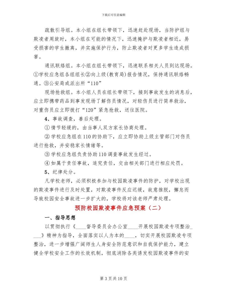 预防校园欺凌事件应急预案_第3页