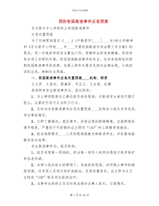 预防校园欺凌事件应急预案