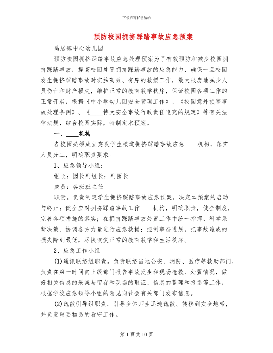 预防校园拥挤踩踏事故应急预案_第1页