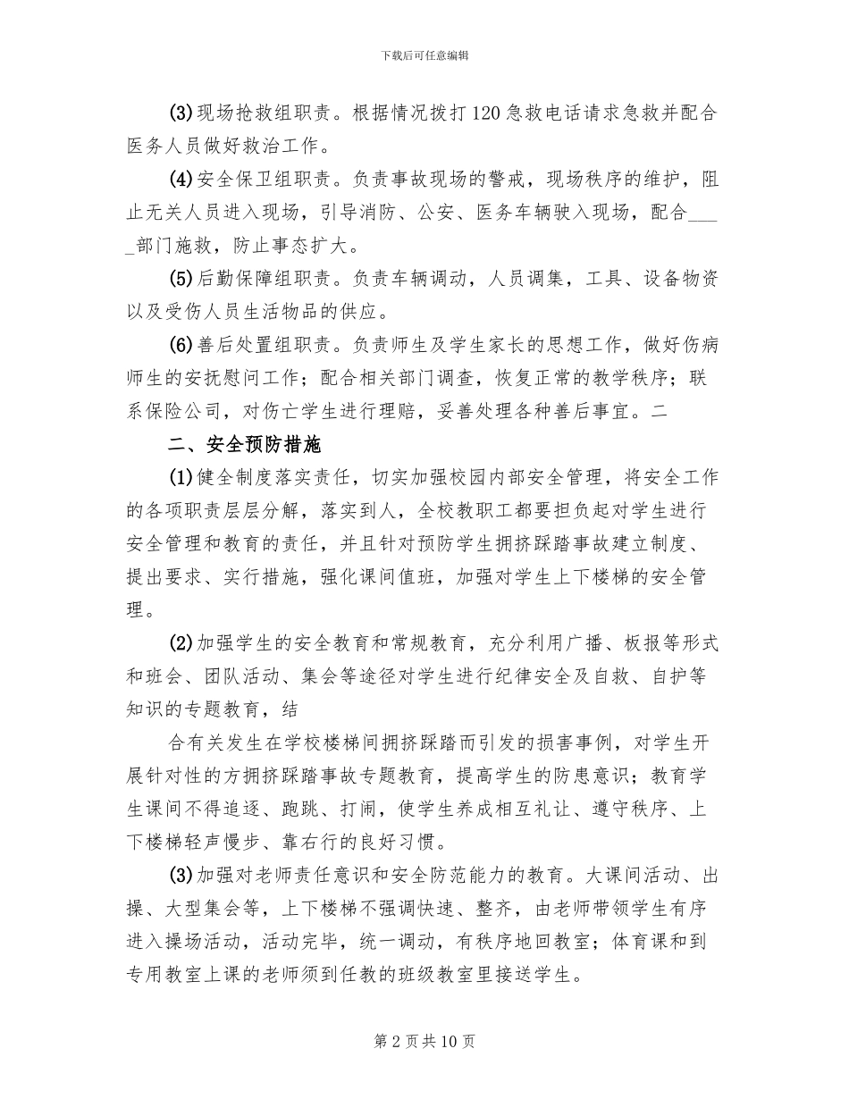 预防校园拥挤踩踏事故应急预案_第2页