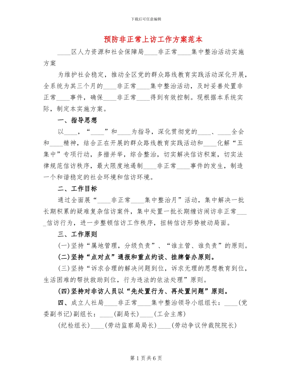 预防非正常上访工作方案范本_第1页