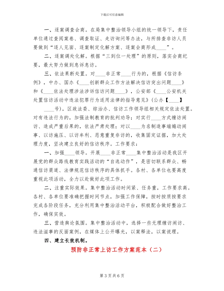 预防非正常上访工作方案范本_第3页