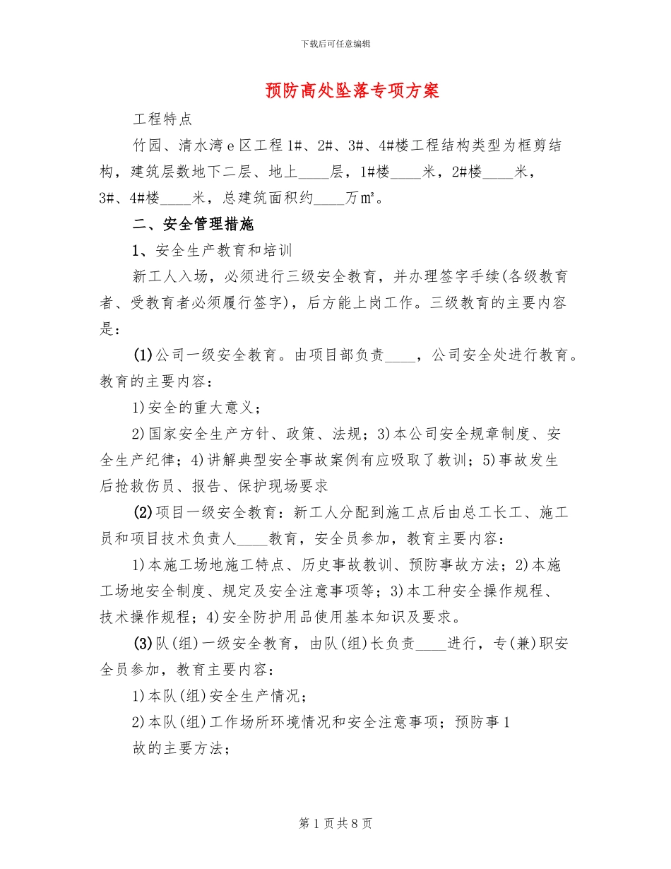 预防高处坠落专项方案_第1页