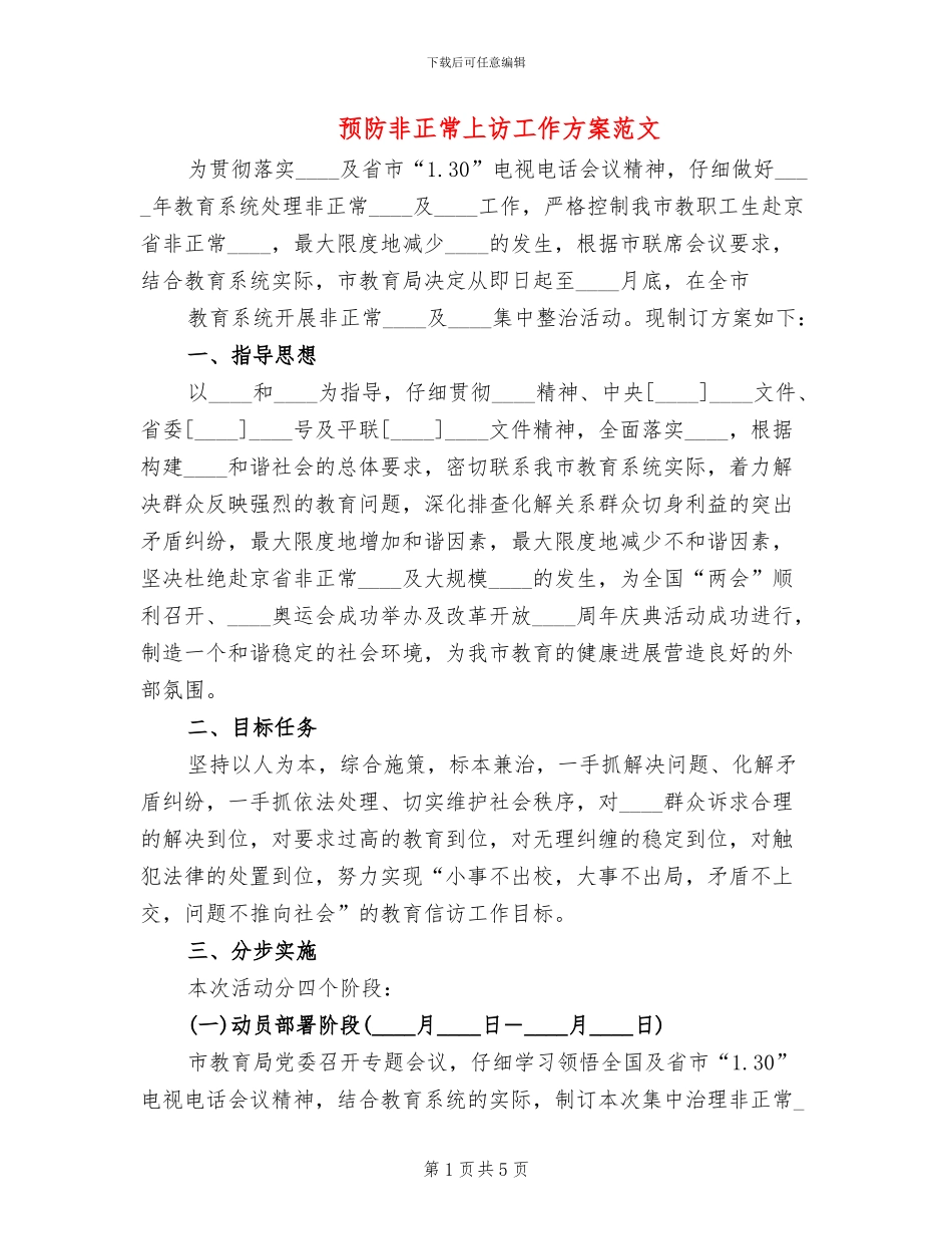 预防非正常上访工作方案范文_第1页