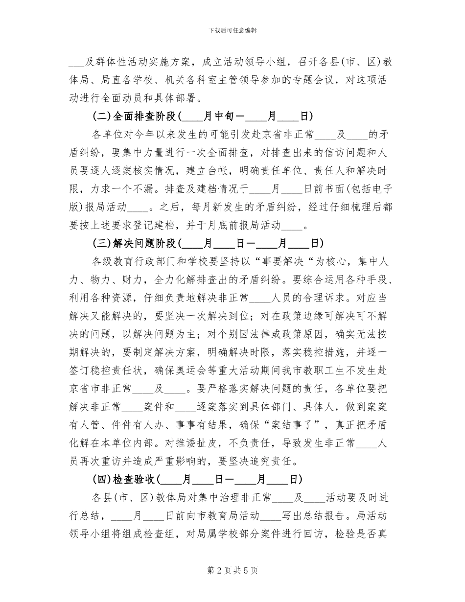 预防非正常上访工作方案范文_第2页