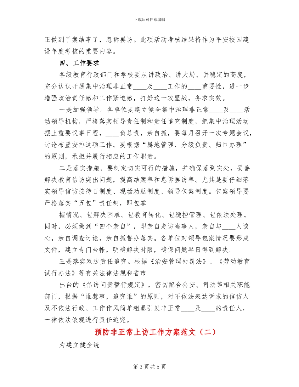 预防非正常上访工作方案范文_第3页