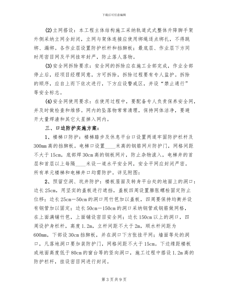 预防高空坠落施工方案_第3页