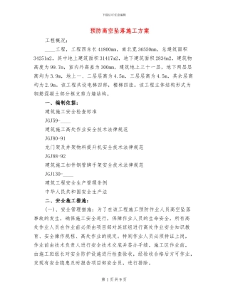预防高空坠落施工方案