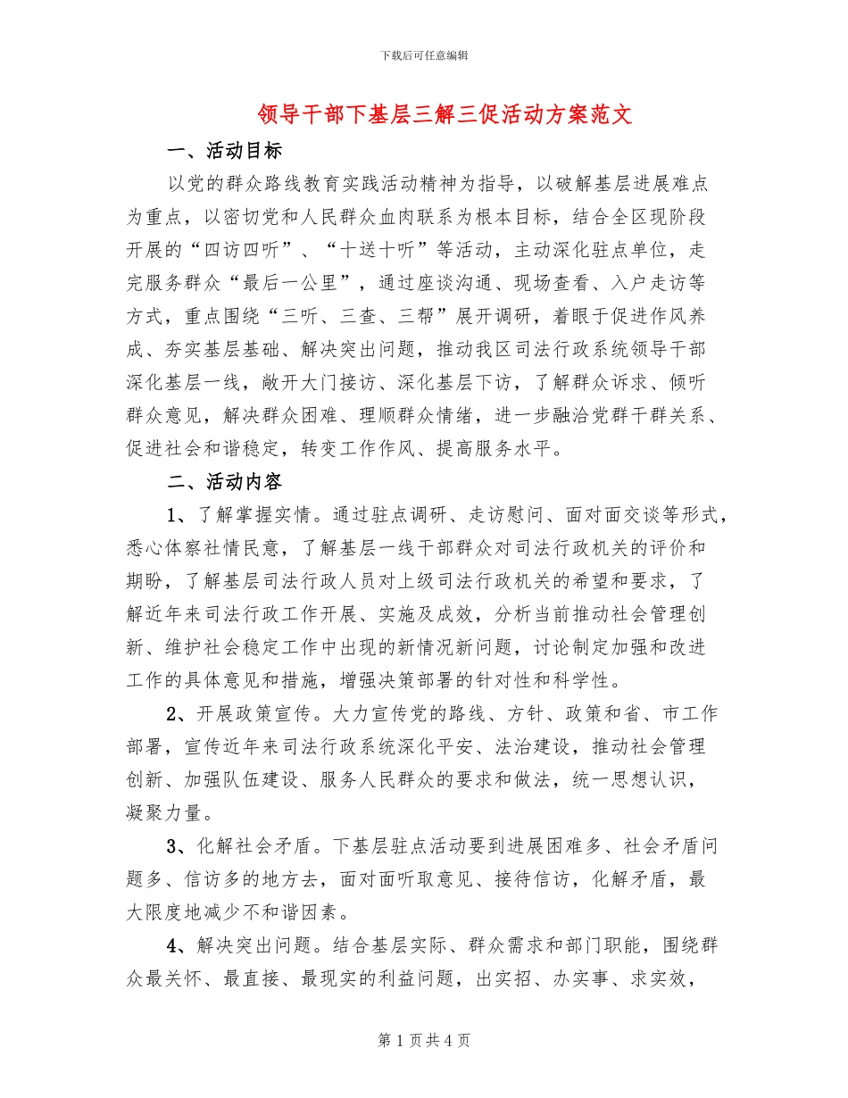 领导干部下基层三解三促活动方案范文_第1页