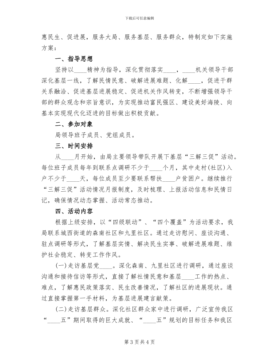 领导干部下基层三解三促活动方案范文_第3页