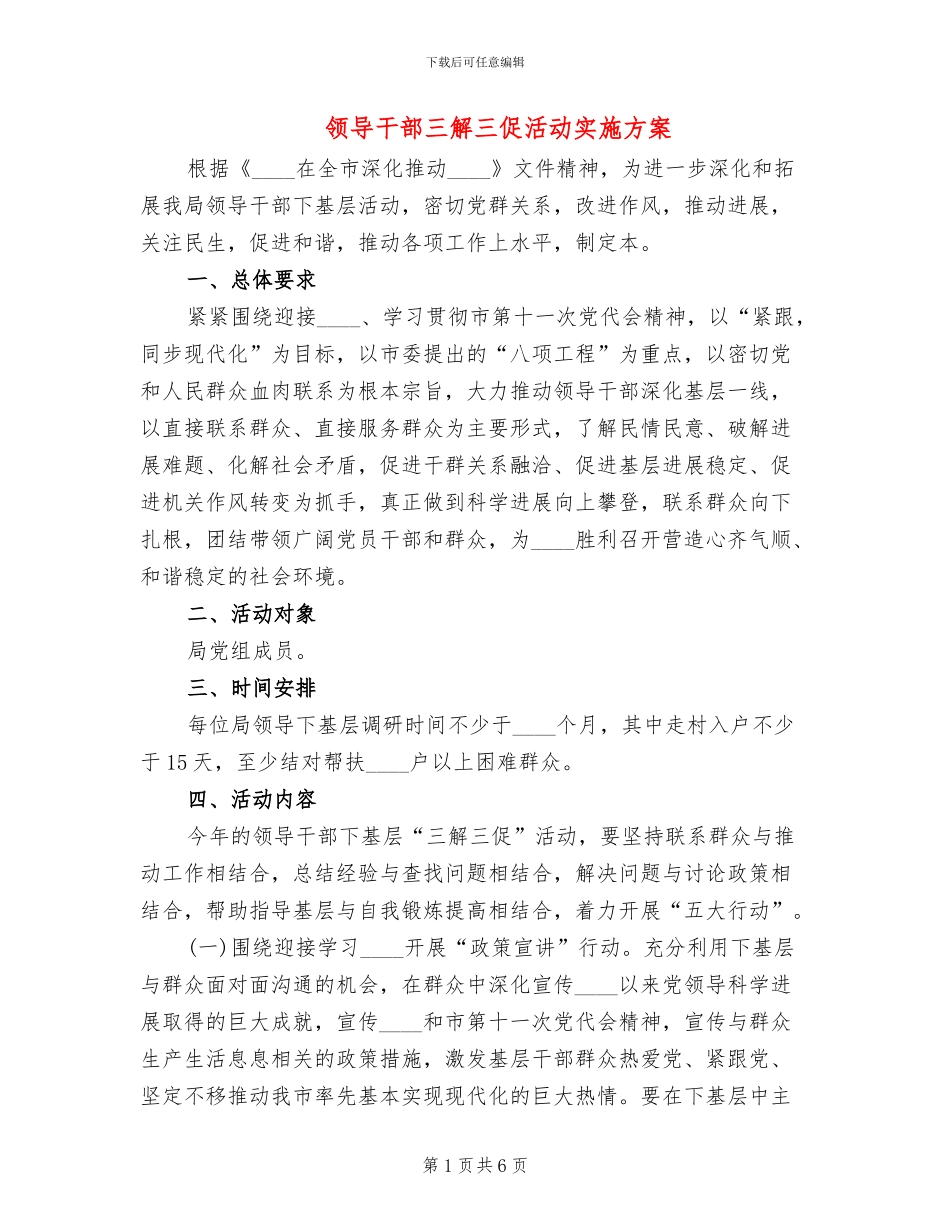 领导干部三解三促活动实施方案_第1页