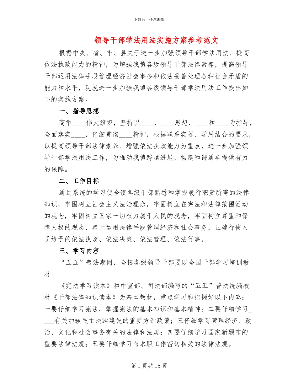 领导干部学法用法实施方案参考范文_第1页