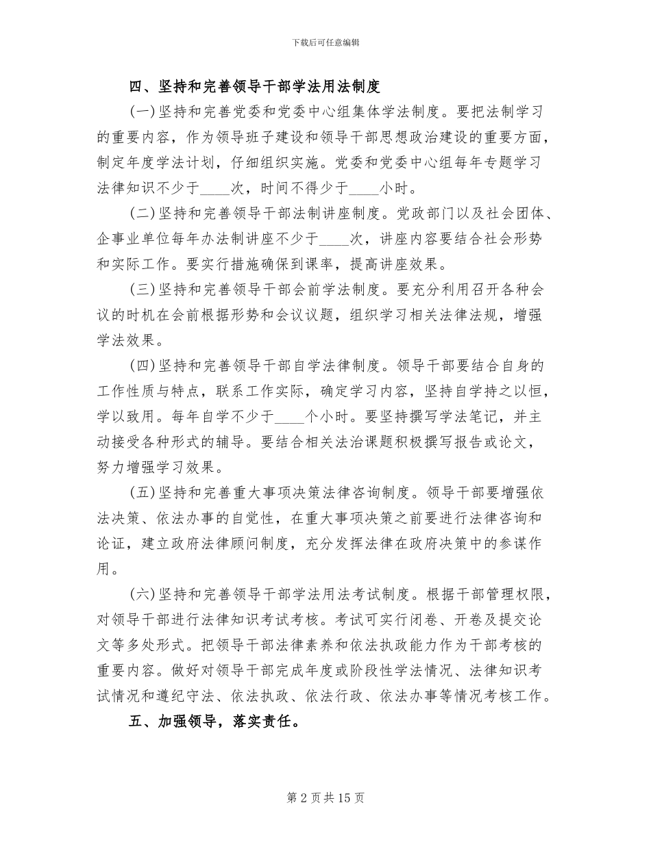 领导干部学法用法实施方案参考范文_第2页