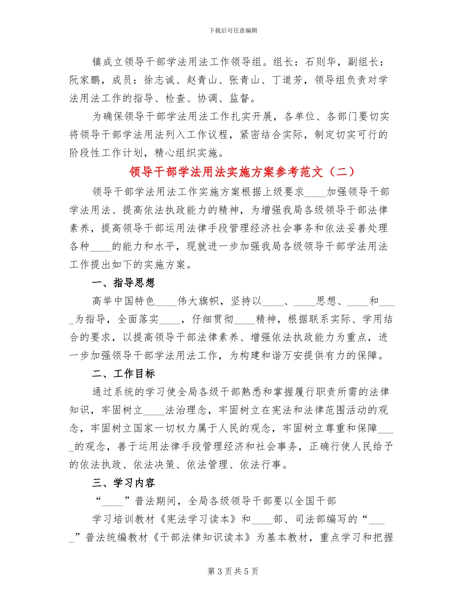 领导干部学法用法实施方案参考范文(2篇)_第3页