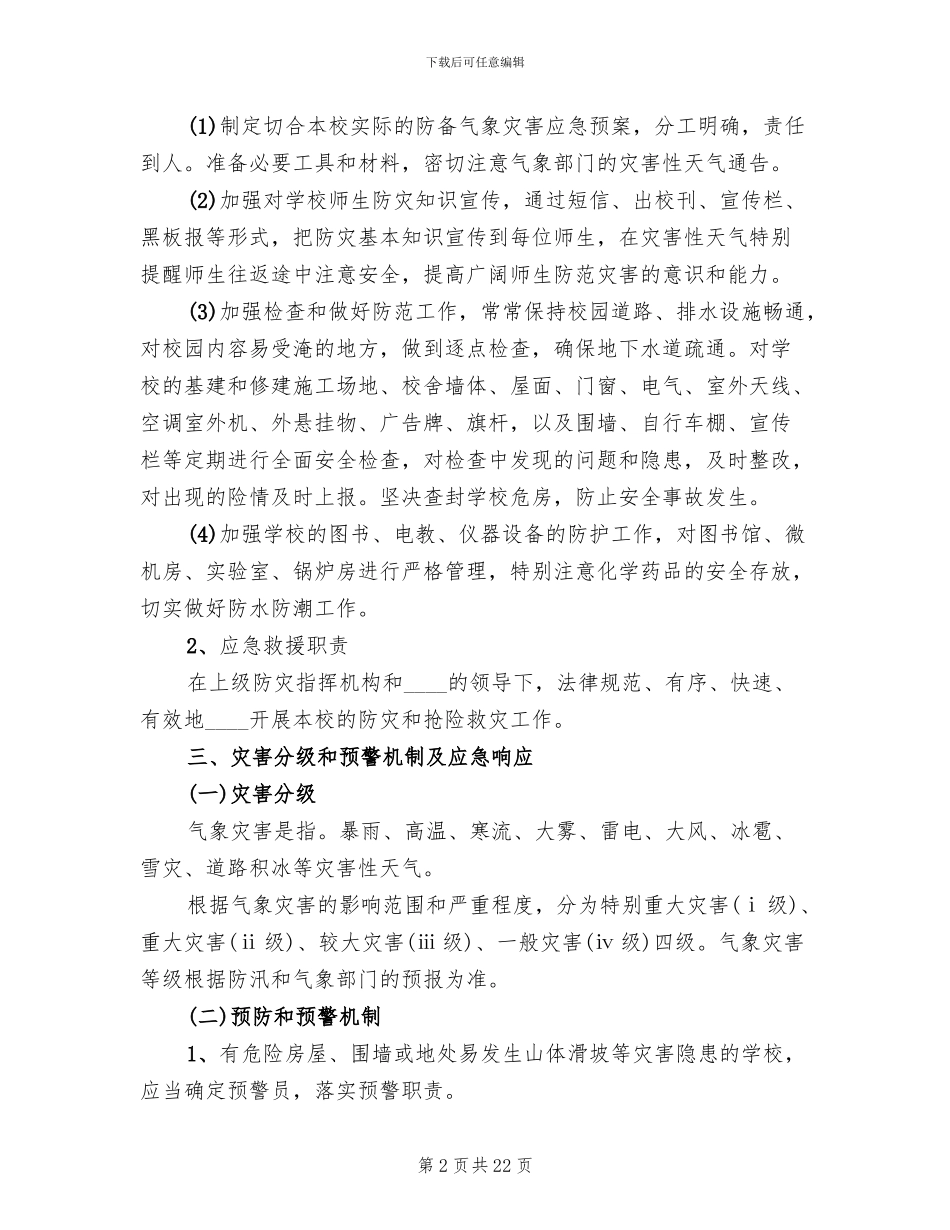 预防自然灾害应急预案范文(5篇)_第2页