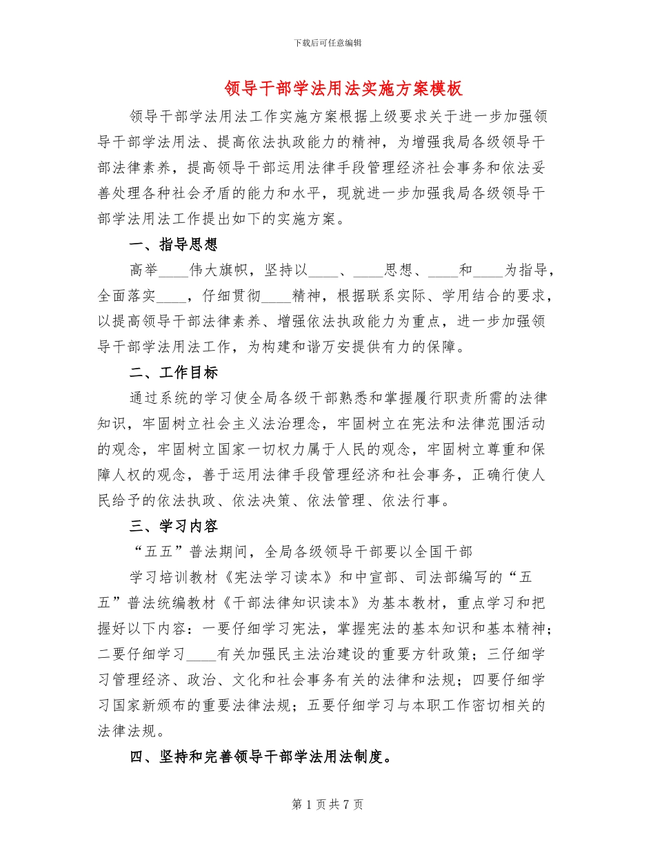 领导干部学法用法实施方案模板(3篇)_第1页