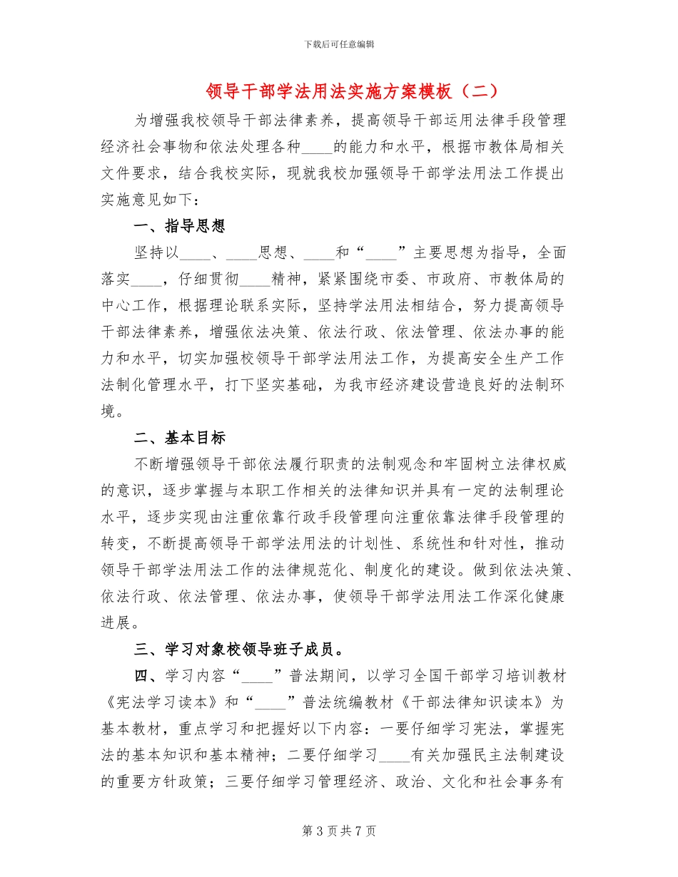 领导干部学法用法实施方案模板(3篇)_第3页