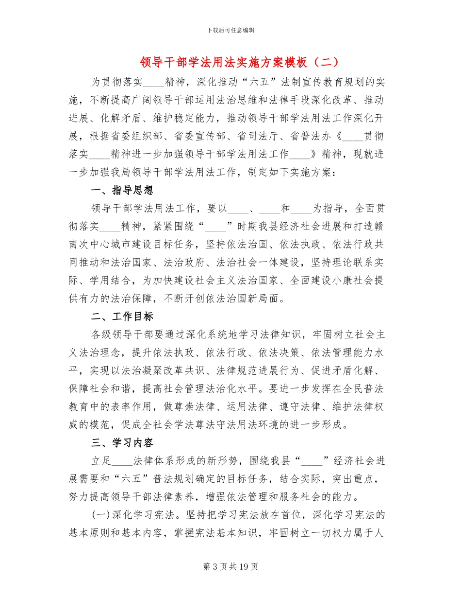 领导干部学法用法实施方案模板_第3页