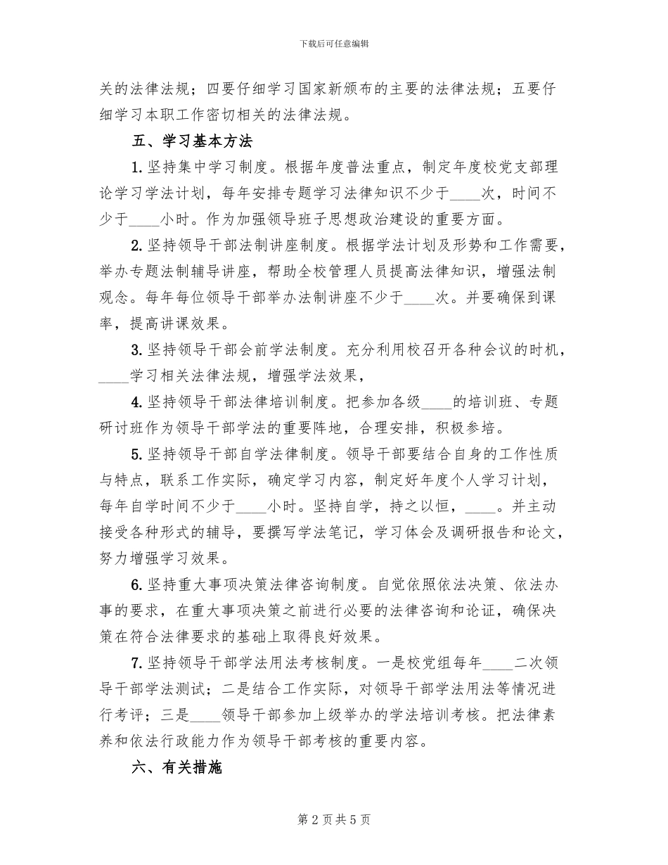 领导干部学法用法实施方案范文(2篇)_第2页