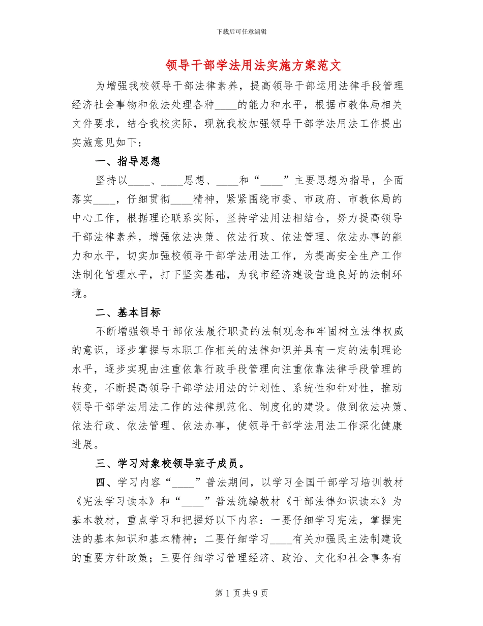 领导干部学法用法实施方案范文(4篇)_第1页