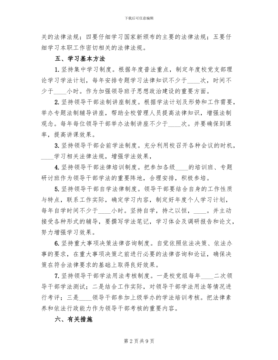 领导干部学法用法实施方案范文(4篇)_第2页