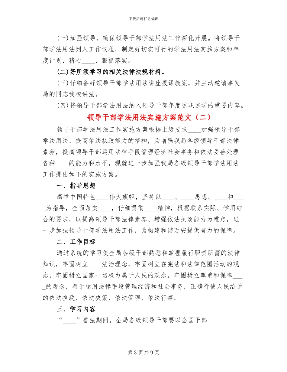 领导干部学法用法实施方案范文(4篇)_第3页