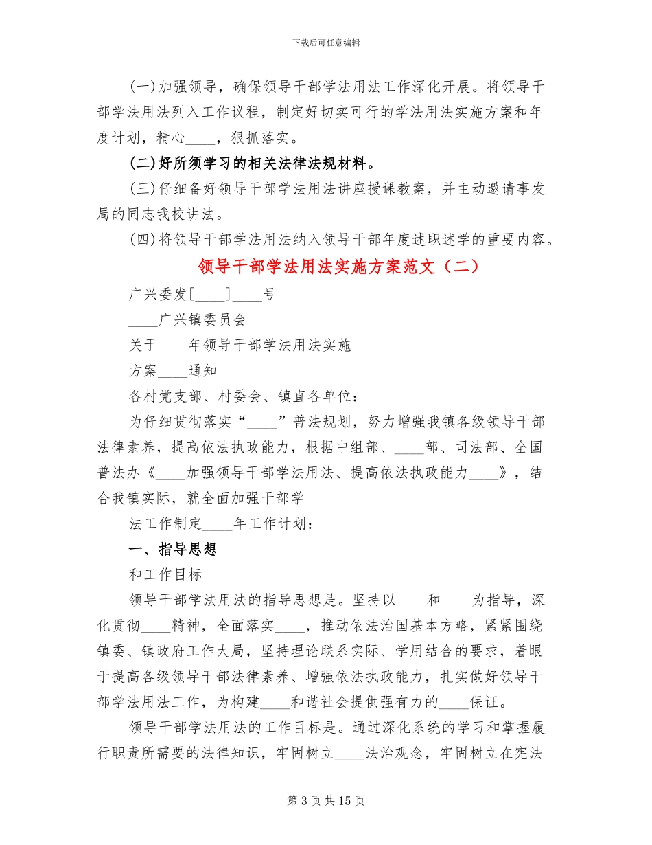 领导干部学法用法实施方案范文_第3页