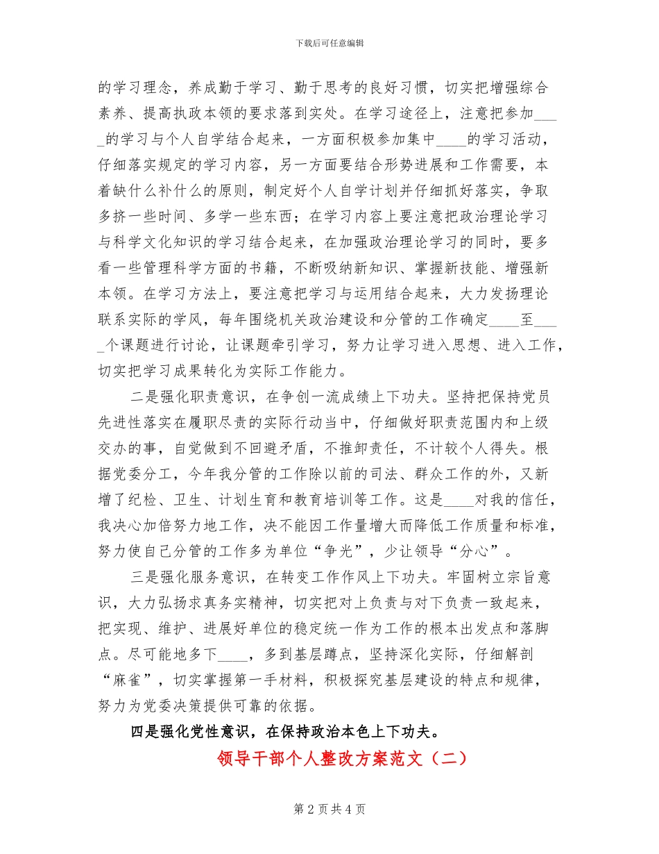 领导干部个人整改方案范文_第2页