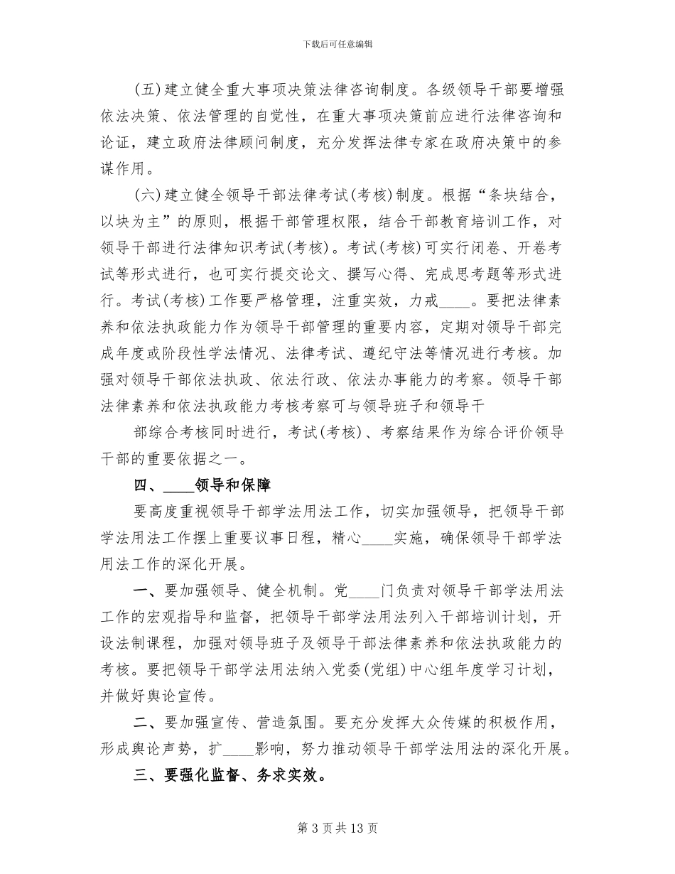 领导干部学法用法工作实施方案_第3页