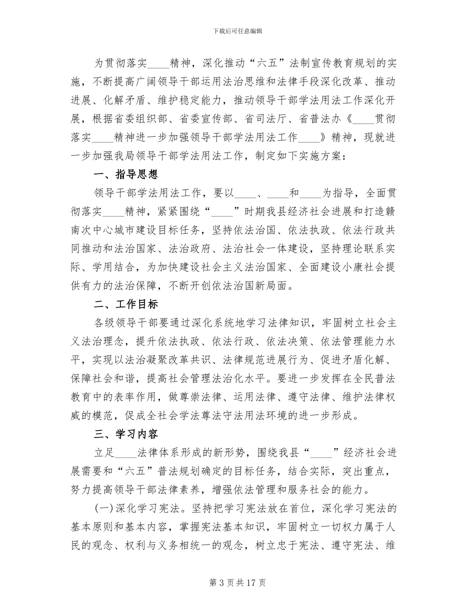 领导干部学法用法工作实施方案范文(6篇)_第3页